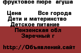фруктовое пюре  агуша › Цена ­ 15 - Все города Дети и материнство » Детское питание   . Пензенская обл.,Заречный г.